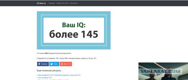 А какой у Вас IQ?