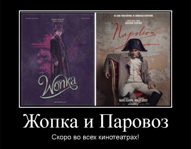 Киноделы: добавляют курсив на постеры. Российские зрители: с нетерпением ждут премьеру «Жопки» и «Паровоза»