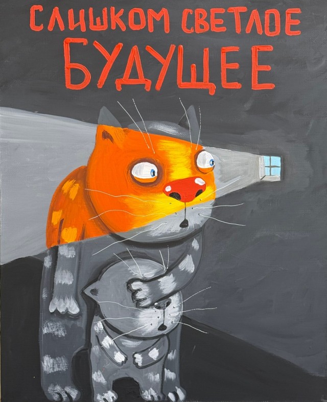 Слишком светлое будущее⁠