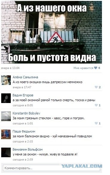 А из нашего окна!