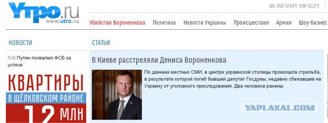 В Киеве убит бывший депутат Госдумы Денис Вороненков