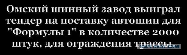 7 лет назад «Роснефть» купила акции «Пирелли» из «Ф-1» на средства из своего пенсионного фонда. Они осели у танцовщицы и банкира