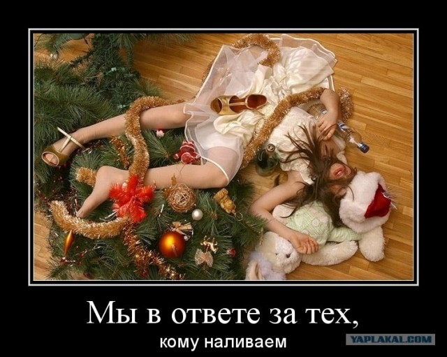 Зачем так напиваться?