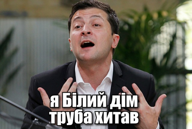 Американский телеканал назвал Зеленского «президентом Левински»