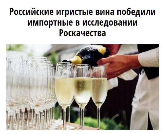 А вы знаете, что... Российские игристые вина победили импортные в исследовании Роскачества