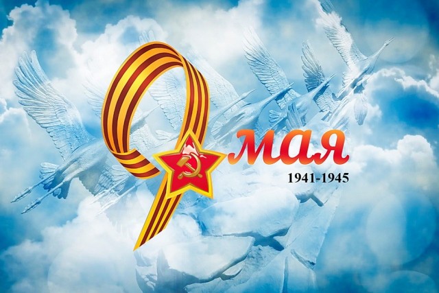 С Днём Победы, Товарищи!