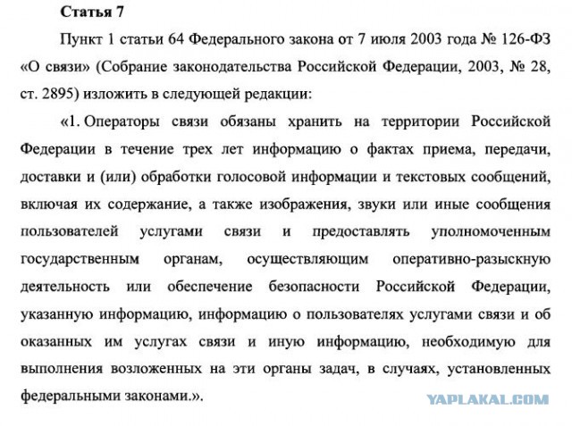 Как я вижу Пакет Яровой в действии