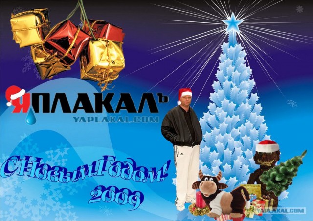 Новогодняя открытка от ЯПлакалъ