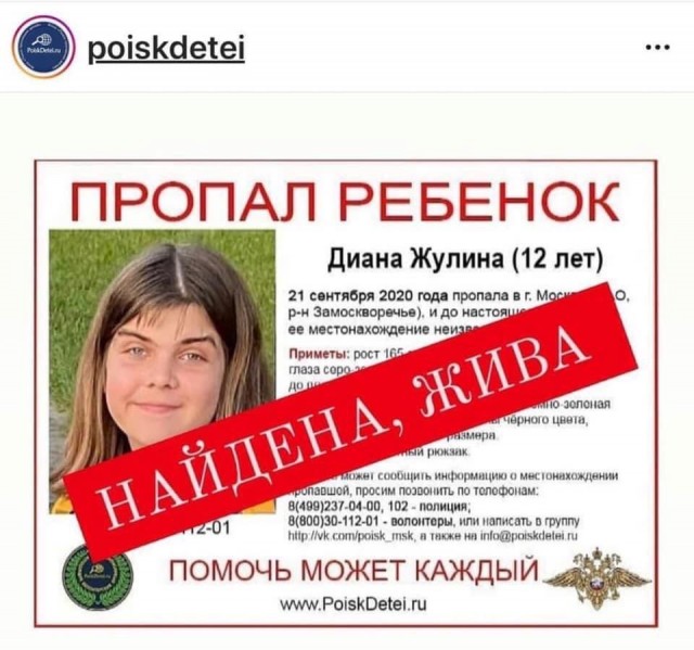 «Говорит жуткие вещи»: пропавшую в Москве школьницу нашли живой