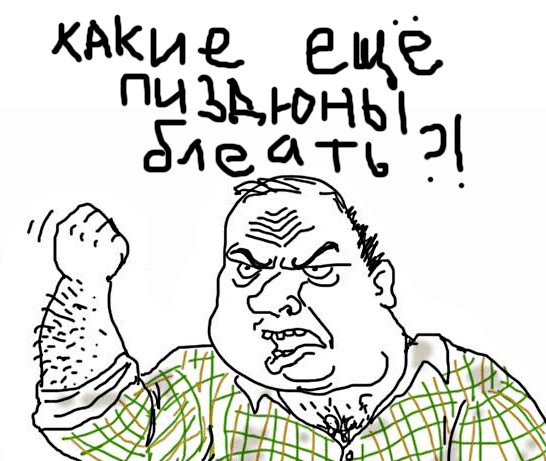 Будь мужиком, скажи что думаешь!