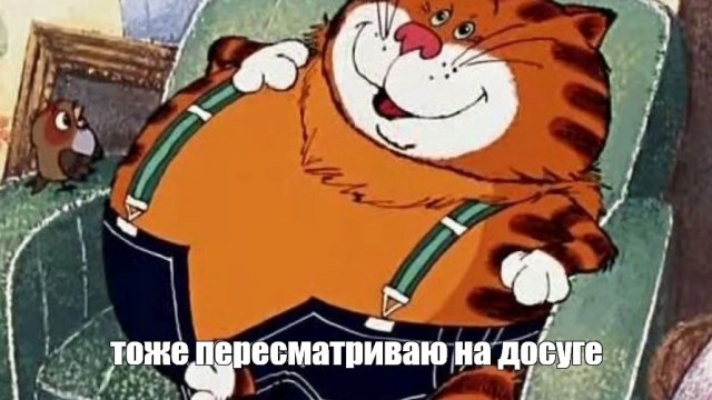 Это его любимый мультфильм