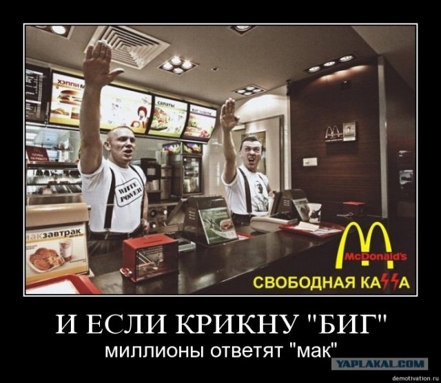 "Гитлер" в макдональдсе