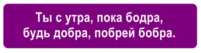 Скороговорки нашего времени