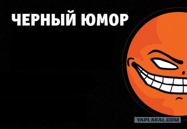 Черный юмор