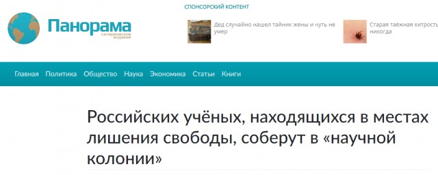Российских учёных, находящихся в местах лишения свободы, соберут в «научной колонии»