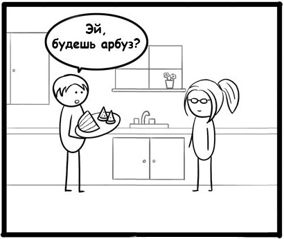 Хочешь арбуз? Комикс драма