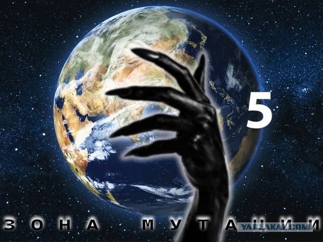 Зона мутации. Глава 5