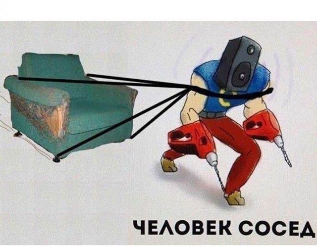 От соседа сверху