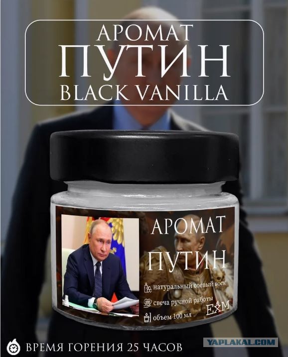Свечи с запахом...Президента