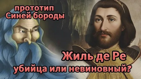 Спустя 550 лет во Франции оправдали "средневекового Эпштейна" (содомита и педофила) и сделали национальным героем