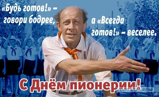 С днем пионерии