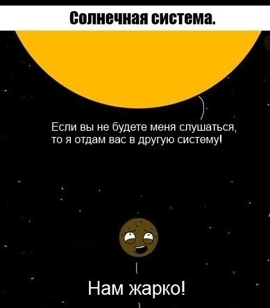 Солнечная система или "Отцы и дети"