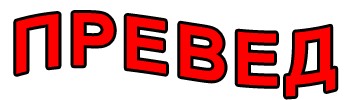 Превед  не знает границ
