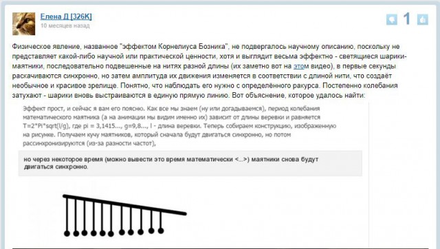 Эффект Корнелиуса Бозника. Можно смотреть вечно..
