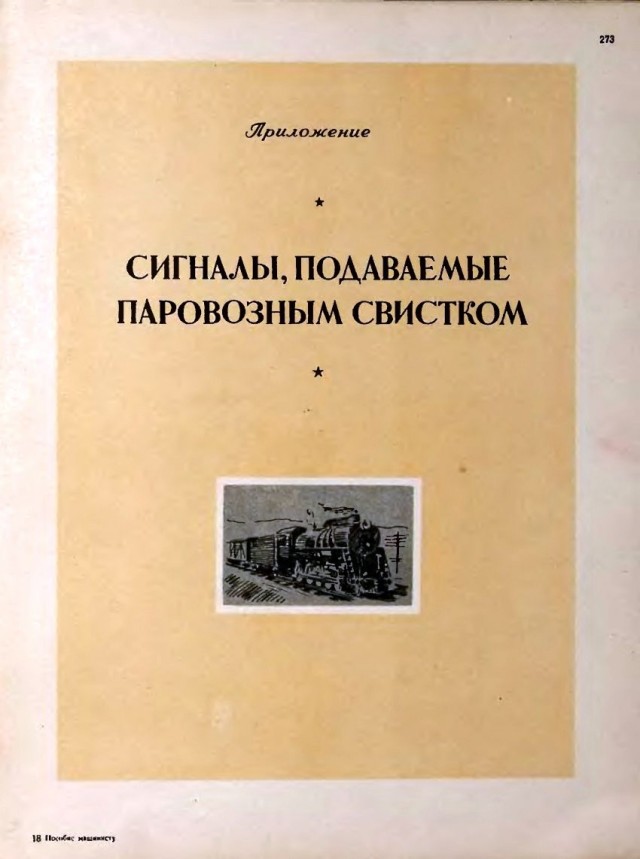 Пособие машинисту паровоза