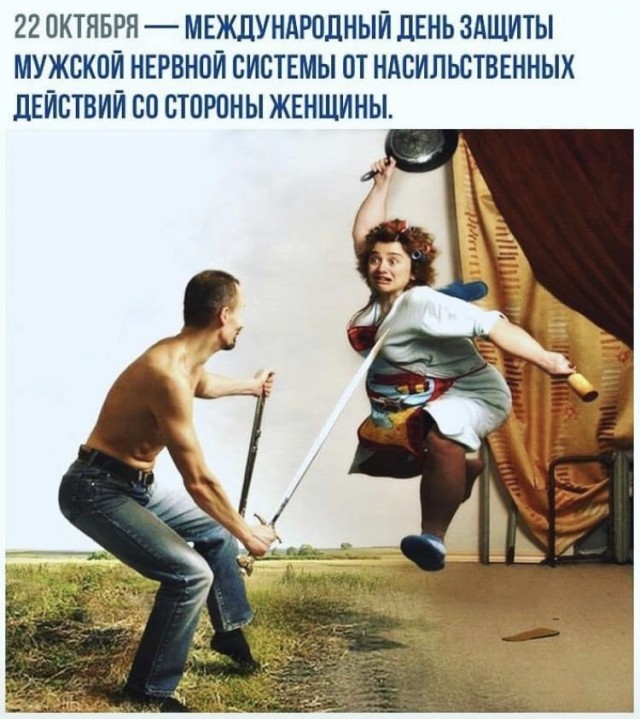 Международный день защиты мужской нервной системы от насильственных действий женщин