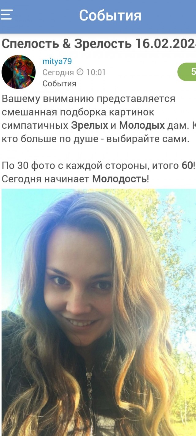 Спелость & Зрелость 16.02.2024