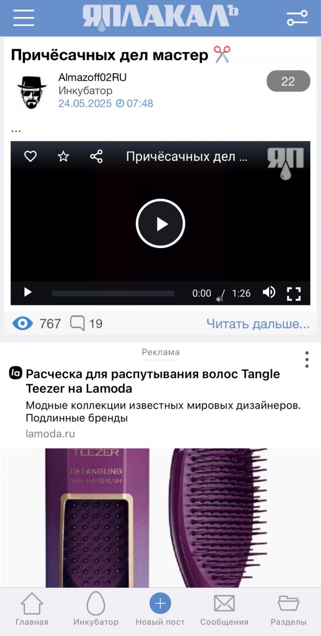 Причёсачных дел мастер ✂️