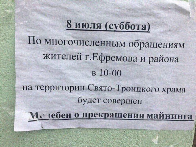 Майнеры Ефремова? У вас все нормально?