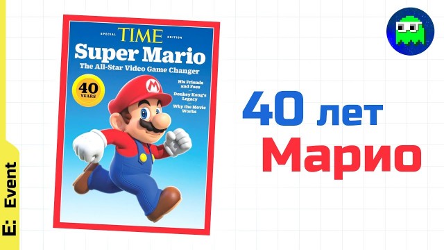 40 лет Марио: как восьмибитный сантехник завоевал сердца миллионов