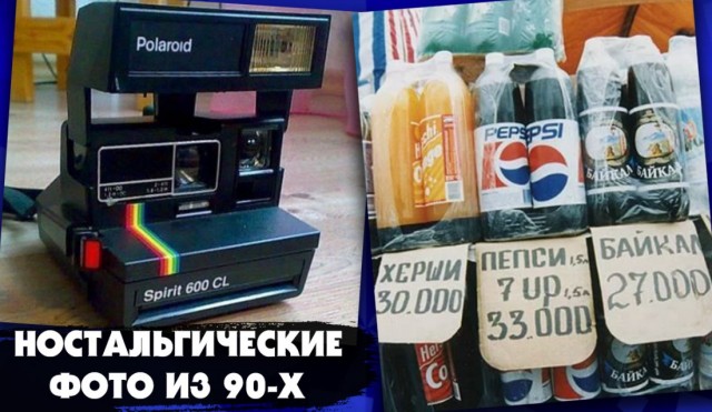 Вдохновляющие 90-е, которые дарили надежду на светлое будущее. А не все это