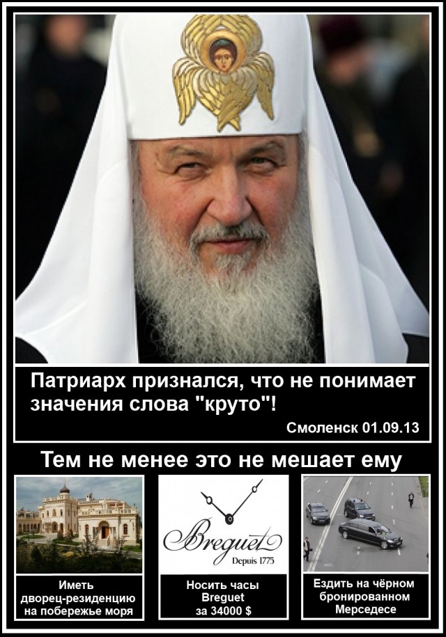 Патриарх Кирилл не понимает слово "круто"