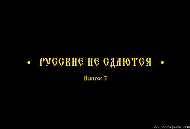 Русские не сдаются. Выпуск второй