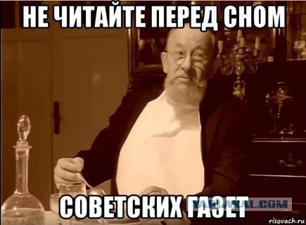 Не читайте советских газет...и "яплакал"