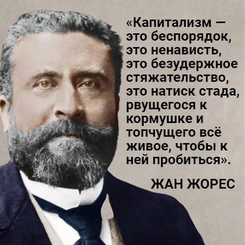 Жан Жорес о капитализме