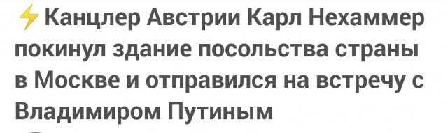 ⚡️ Канцлер Австрии Карл Нехаммер покинул здание посольства страны в Москве и отправился на встречу с Владимиром Путиным