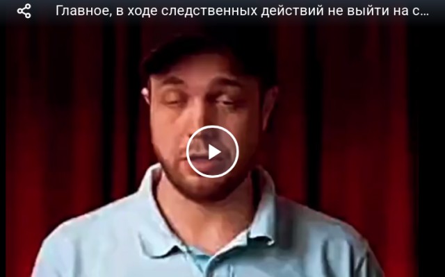 Главное, в ходе следственных действий не выйти на самих себя