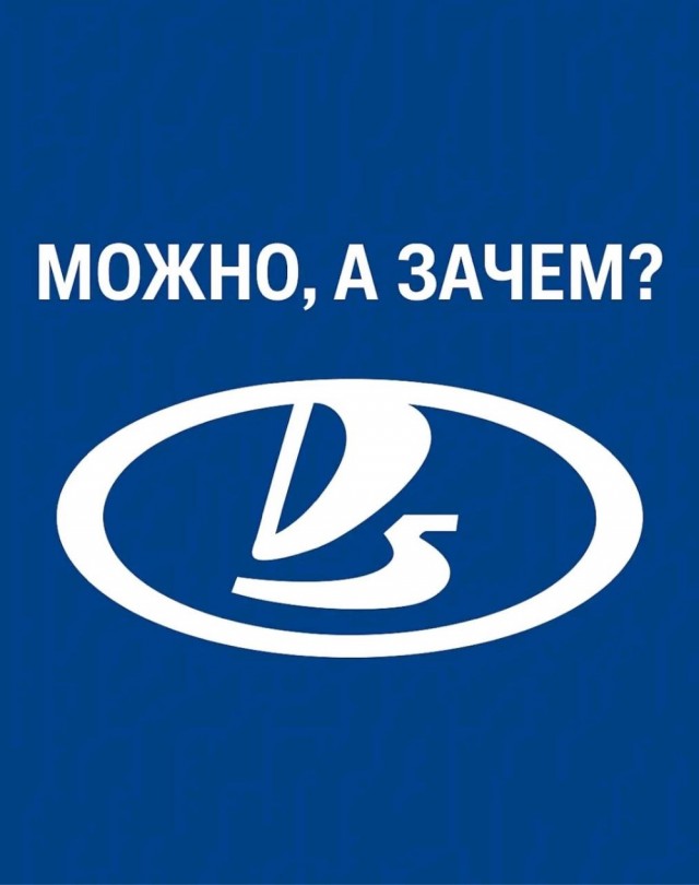 АвтоВАЗ: Гордость это низменное чувство!
