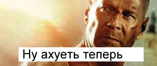 Вот что значит быть действительно крутым
