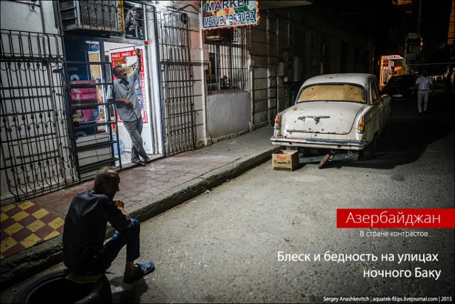 Блеск и бедность на улицах ночного Баку