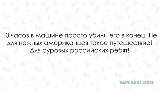 "Первое, что он сказал, было "holy shit". Американец в холодной России