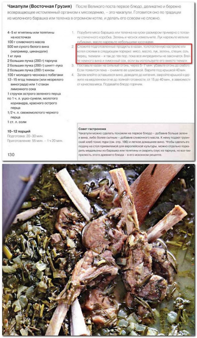 Чакапули по-имеретински