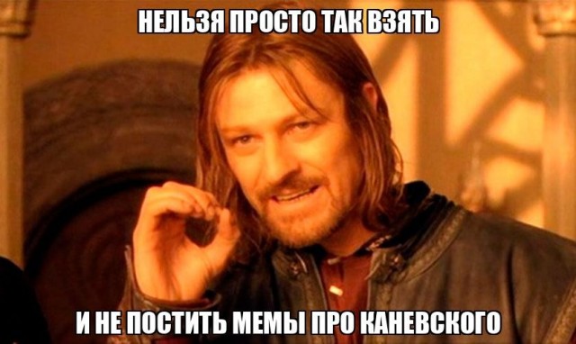 Актуально про Каневского
