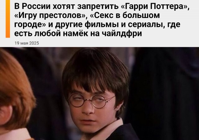 В России собираются запретить показывать «Гарри Поттера», «Игру престолов», «Секс в большом городе» и «Карточный домик»