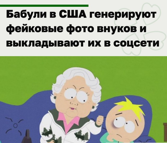 Бабули в США генерируют фейковые фото внуков и выкладывают их в соцсети