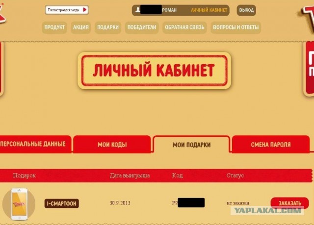 Как меня собирается кидануть Twix